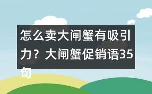 怎么賣大閘蟹有吸引力？大閘蟹促銷語35句