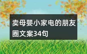 賣(mài)母嬰小家電的朋友圈文案34句