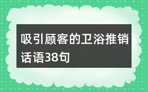 吸引顧客的衛(wèi)浴推銷(xiāo)話語(yǔ)38句