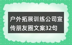 戶外拓展訓練公司宣傳朋友圈文案32句
