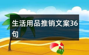 生活用品推銷(xiāo)文案36句