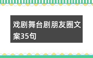 戲劇舞臺劇朋友圈文案35句