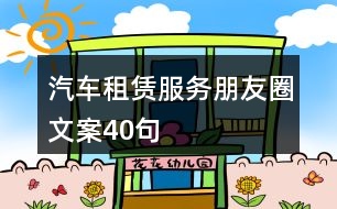 汽車(chē)租賃服務(wù)朋友圈文案40句