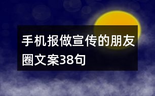 手機(jī)報(bào)做宣傳的朋友圈文案38句