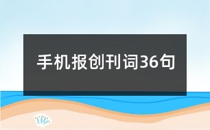 手機(jī)報創(chuàng)刊詞36句