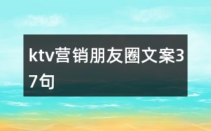 ktv營(yíng)銷(xiāo)朋友圈文案37句