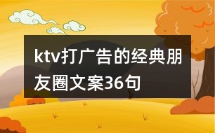 ktv打廣告的經典朋友圈文案36句