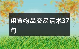 閑置物品交易話術37句