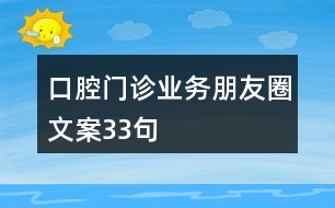 口腔門(mén)診業(yè)務(wù)朋友圈文案33句