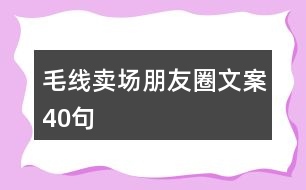 毛線賣(mài)場(chǎng)朋友圈文案40句
