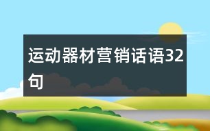 運(yùn)動(dòng)器材營銷話語32句