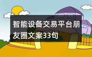 智能設(shè)備交易平臺(tái)朋友圈文案33句