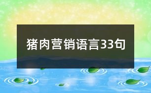 豬肉營(yíng)銷語(yǔ)言33句