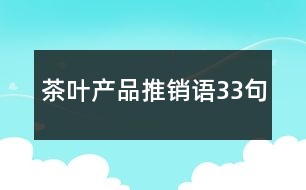 茶葉產(chǎn)品推銷語(yǔ)33句
