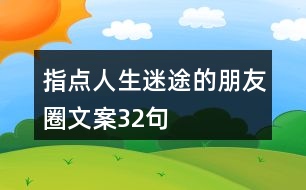 指點人生迷途的朋友圈文案32句