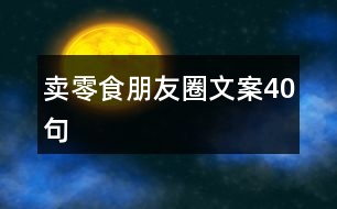 賣(mài)零食朋友圈文案40句
