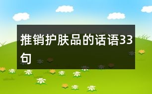 推銷護(hù)膚品的話語33句