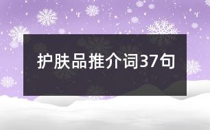 護膚品推介詞37句