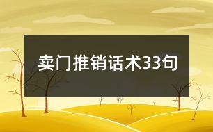 賣門推銷話術(shù)33句