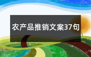 農(nóng)產(chǎn)品推銷(xiāo)文案37句