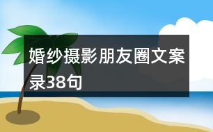 婚紗攝影朋友圈文案錄38句
