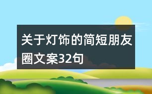 關于燈飾的簡短朋友圈文案32句
