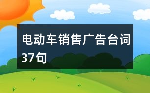 電動車銷售廣告臺詞37句