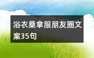 浴衣、桑拿服朋友圈文案35句