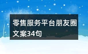 零售服務平臺朋友圈文案34句