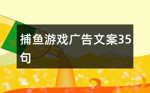 捕魚(yú)游戲廣告文案35句