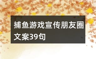 捕魚(yú)游戲宣傳朋友圈文案39句