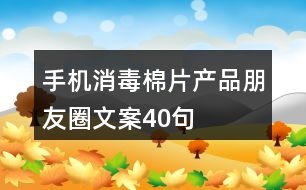 手機消毒棉片產品朋友圈文案40句
