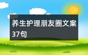 養(yǎng)生護理朋友圈文案37句