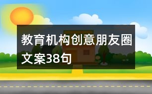教育機構(gòu)創(chuàng)意朋友圈文案38句