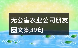 無公害農業(yè)公司朋友圈文案39句