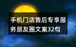 手機門店售后專享服務(wù)朋友圈文案32句