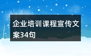 企業(yè)培訓課程宣傳文案34句