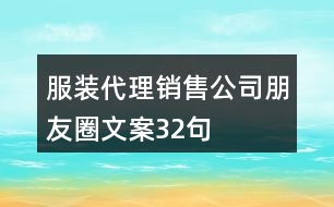 服裝代理銷(xiāo)售公司朋友圈文案32句