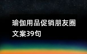 瑜伽用品促銷(xiāo)朋友圈文案39句