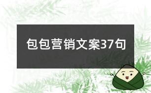 包包營(yíng)銷文案37句