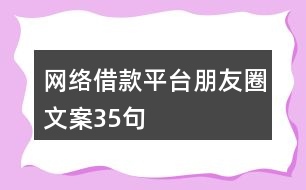 網絡借款平臺朋友圈文案35句