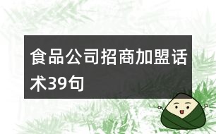 食品公司招商加盟話(huà)術(shù)39句