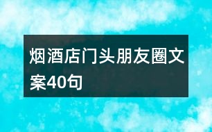 煙酒店門頭朋友圈文案40句