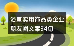 浴室實(shí)用飾品類(lèi)企業(yè)朋友圈文案34句