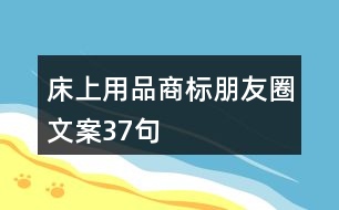 床上用品商標(biāo)朋友圈文案37句