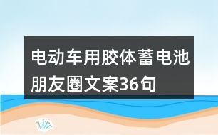 電動(dòng)車(chē)用膠體蓄電池朋友圈文案36句