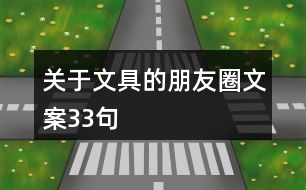 關于文具的朋友圈文案33句