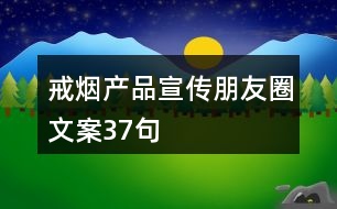 戒煙產品宣傳朋友圈文案37句