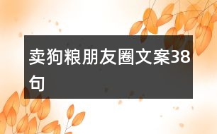 賣(mài)狗糧朋友圈文案38句