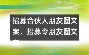 招募合伙人朋友圈文案，招募令朋友圈文案32句